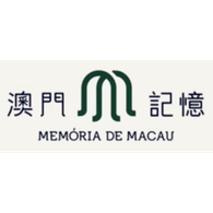 澳門記憶