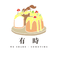有時烘焙
